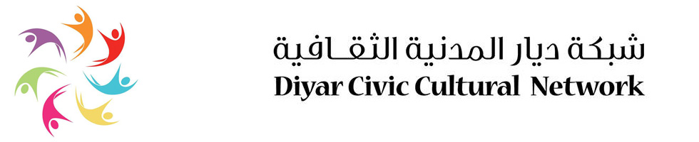 شبكة ديار المدنية الثقافية